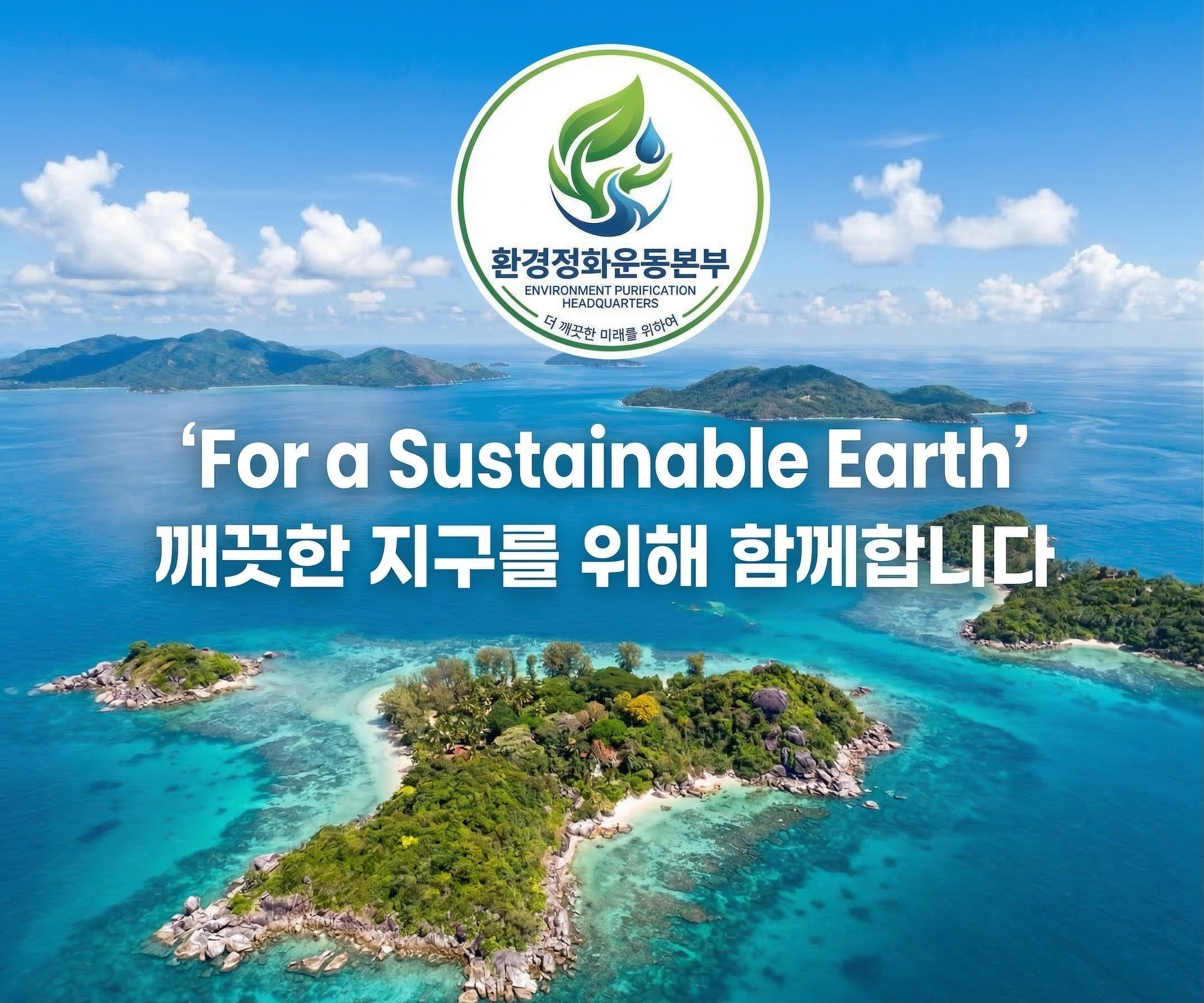 자연과 함께하는 환경보호 캠페인