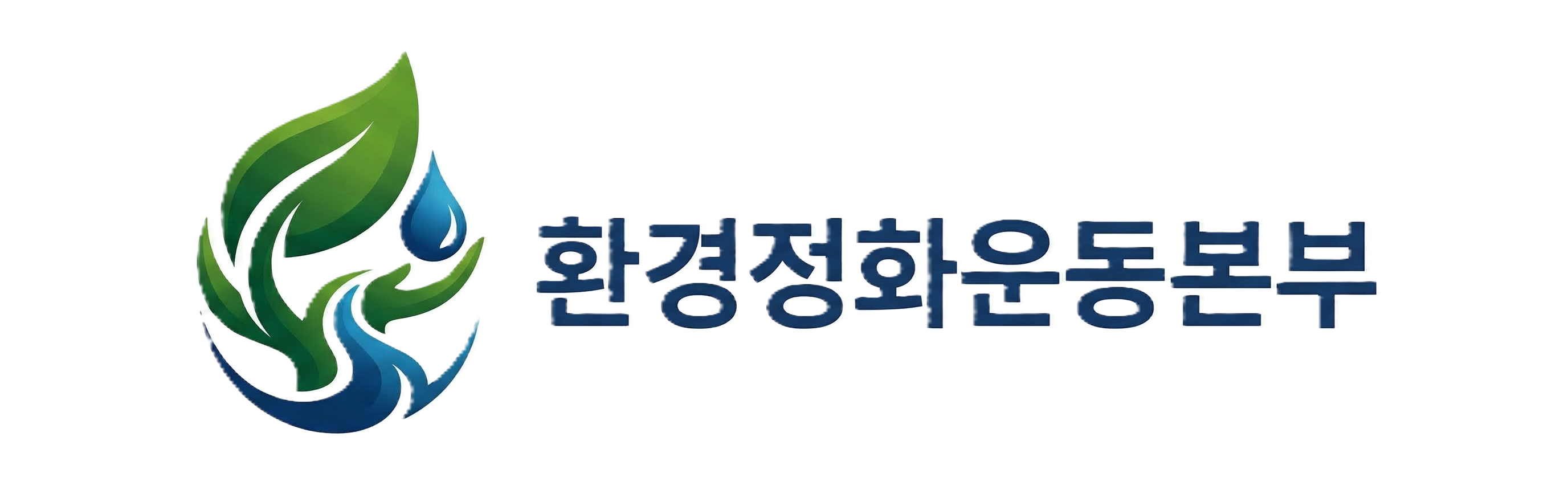 환경정화운동본부 로고